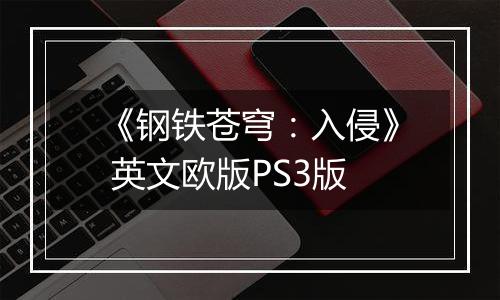 《钢铁苍穹：入侵》 英文欧版PS3版