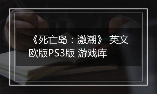 《死亡岛:激潮》 英文欧版PS3版 游戏库