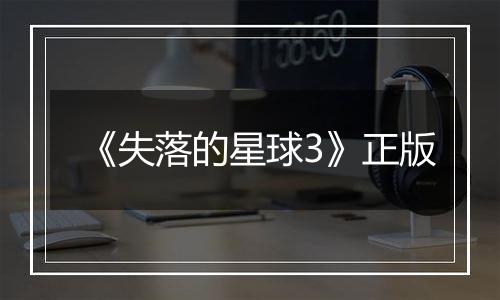 《失落的星球3》正版