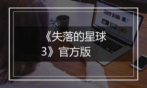 《失落的星球3》官方版