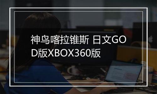 神鸟喀拉锥斯 日文GOD版XBOX360版