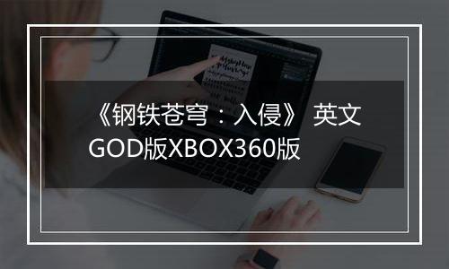 《钢铁苍穹：入侵》 英文GOD版XBOX360版