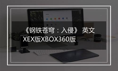 《钢铁苍穹：入侵》 英文XEX版XBOX360版