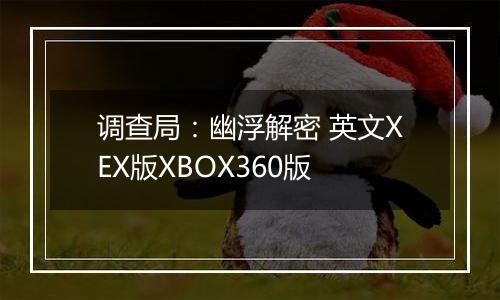 调查局：幽浮解密 英文XEX版XBOX360版