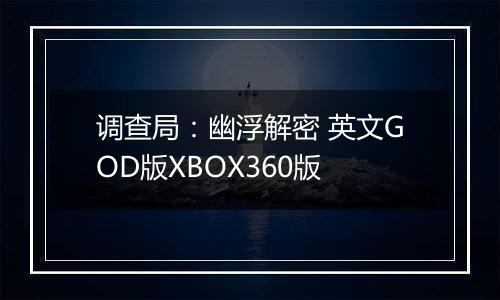 调查局：幽浮解密 英文GOD版XBOX360版