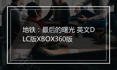 地铁：最后的曙光 英文DLC版XBOX360版