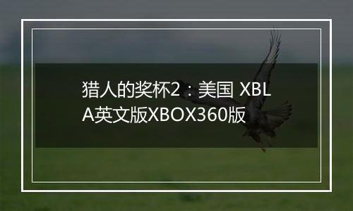猎人的奖杯2：美国 XBLA英文版XBOX360版