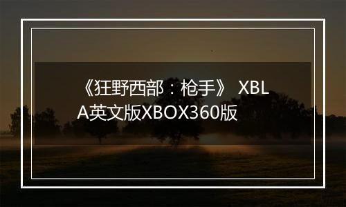 《狂野西部：枪手》 XBLA英文版XBOX360版