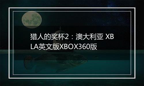 猎人的奖杯2：澳大利亚 XBLA英文版XBOX360版