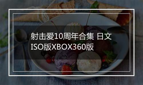 射击爱10周年合集 日文ISO版XBOX360版
