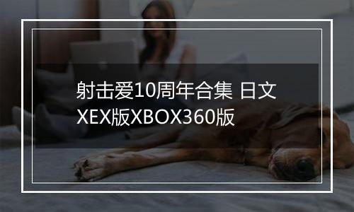 射击爱10周年合集 日文XEX版XBOX360版