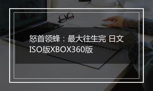 怒首领蜂:最大往生完 日文ISO版XBOX360版