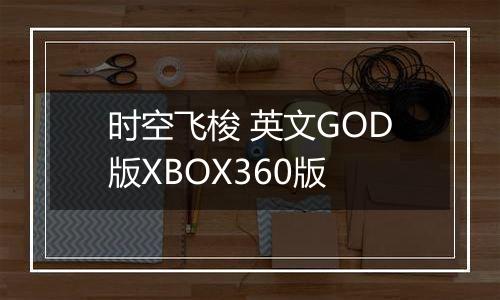 时空飞梭 英文GOD版XBOX360版