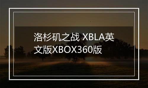 洛杉矶之战 XBLA英文版XBOX360版