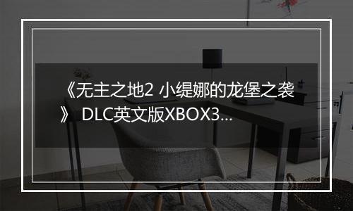 《无主之地2 小缇娜的龙堡之袭》 DLC英文版XBOX360版