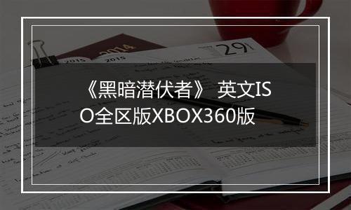 《黑暗潜伏者》 英文ISO全区版XBOX360版