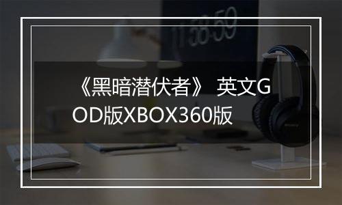 《黑暗潜伏者》 英文GOD版XBOX360版