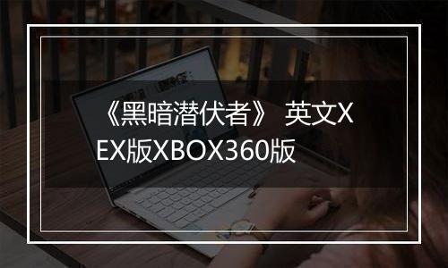 《黑暗潜伏者》 英文XEX版XBOX360版
