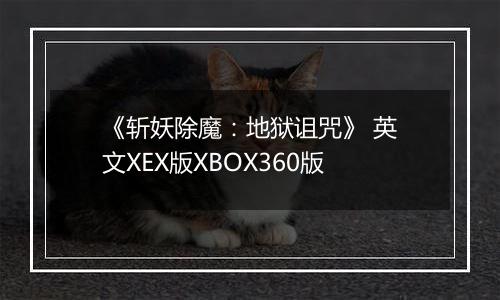 《斩妖除魔:地狱诅咒》 英文XEX版XBOX360版