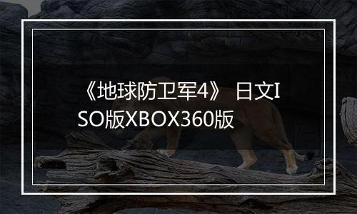 《地球防卫军4》 日文ISO版XBOX360版