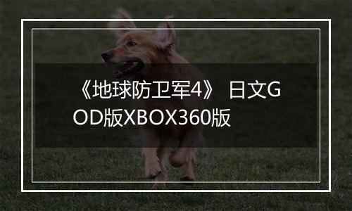 《地球防卫军4》 日文GOD版XBOX360版