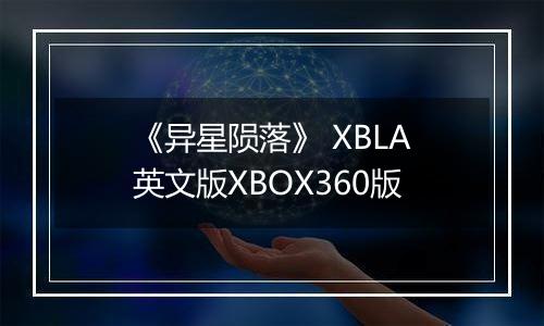 《异星陨落》 XBLA英文版XBOX360版