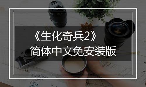 《生化奇兵2》 简体中文免安装版
