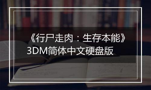 《行尸走肉：生存本能》3DM简体中文硬盘版