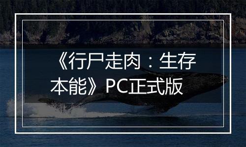 《行尸走肉：生存本能》PC正式版