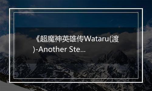 《超魔神英雄传Wataru(渡)-Another Step》PS ISO
