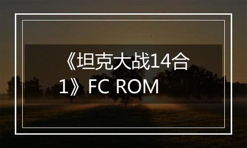 《坦克大战14合1》FC ROM