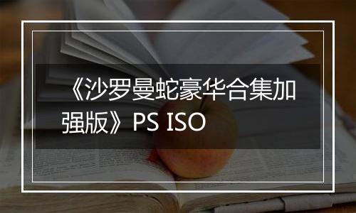 《沙罗曼蛇豪华合集加强版》PS ISO