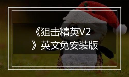 《狙击精英V2 》英文免安装版