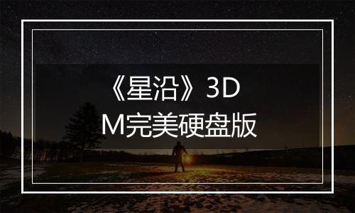 《星沿》3DM完美硬盘版