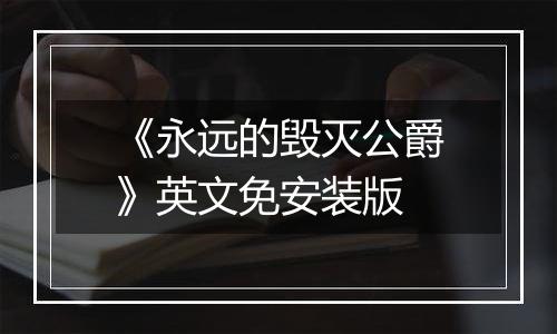 《永远的毁灭公爵》英文免安装版