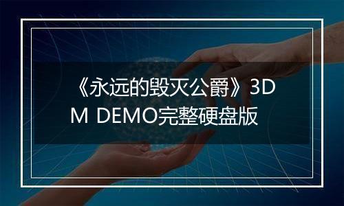 《永远的毁灭公爵》3DM DEMO完整硬盘版