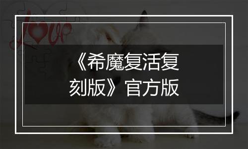 《希魔复活复刻版》官方版