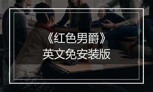 《红色男爵》英文免安装版