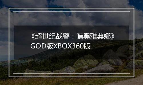 《超世纪战警：暗黑雅典娜》 GOD版XBOX360版