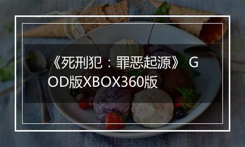 《死刑犯：罪恶起源》 GOD版XBOX360版