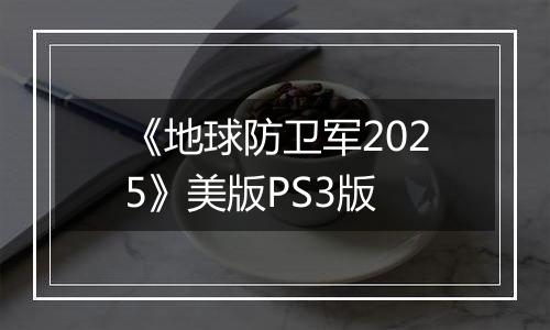 《地球防卫军2025》美版PS3版
