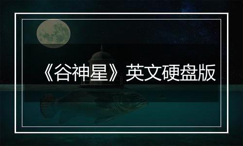 《谷神星》英文硬盘版