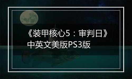 《装甲核心5：审判日》 中英文美版PS3版