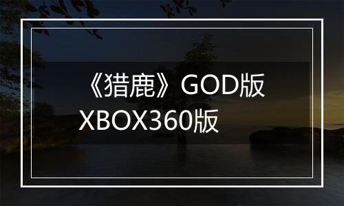 《猎鹿》GOD版XBOX360版