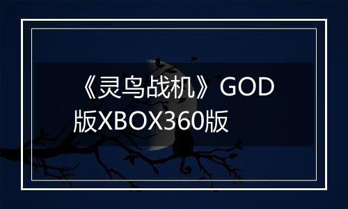 《灵鸟战机》GOD版XBOX360版