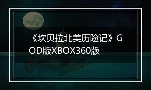 《坎贝拉北美历险记》GOD版XBOX360版