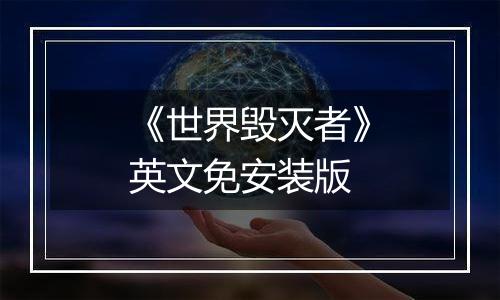 《世界毁灭者》英文免安装版