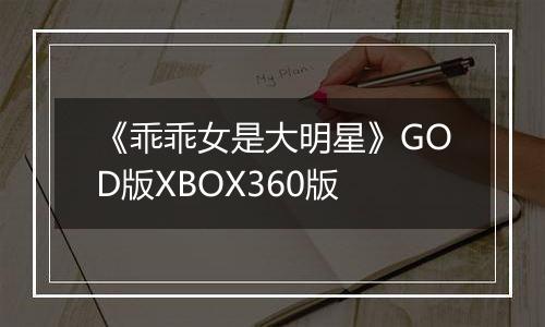 《乖乖女是大明星》GOD版XBOX360版