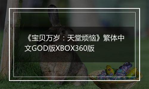 《宝贝万岁：天堂烦恼》繁体中文GOD版XBOX360版