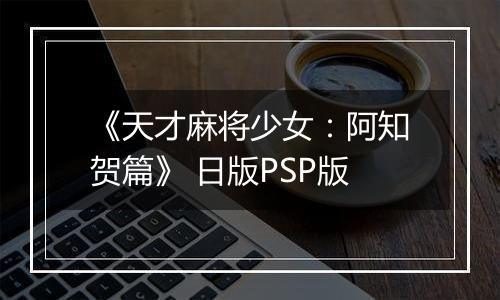 《天才麻将少女：阿知贺篇》 日版PSP版